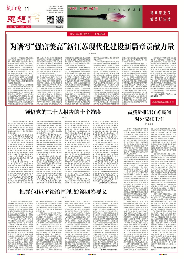 《新华日报》“思想周刊”刊发李侃桢主任署名文章：为谱写“强富美高”新江苏现代化建设新篇章贡献力量