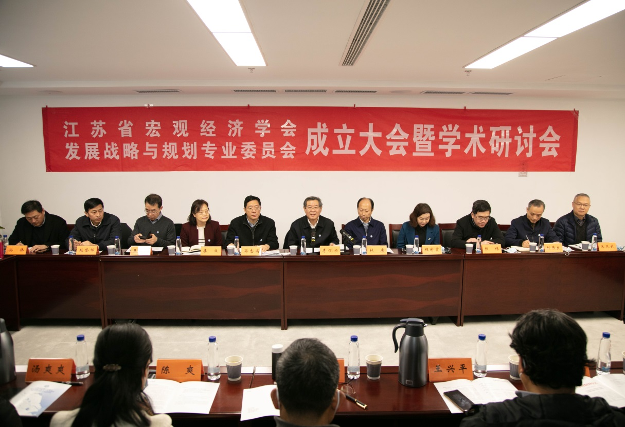 江苏省宏观经济学会发展战略与规划专业委员会成立大会暨学术研讨会在南京召开
