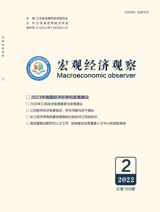 《宏观经济观察》2022年第2期（总第165期）