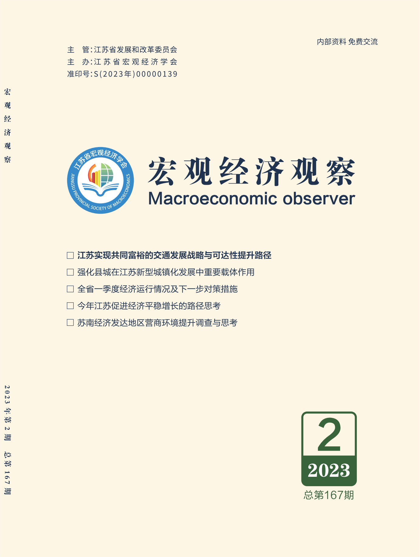 《宏观经济观察》2023年第2期（总第167期）