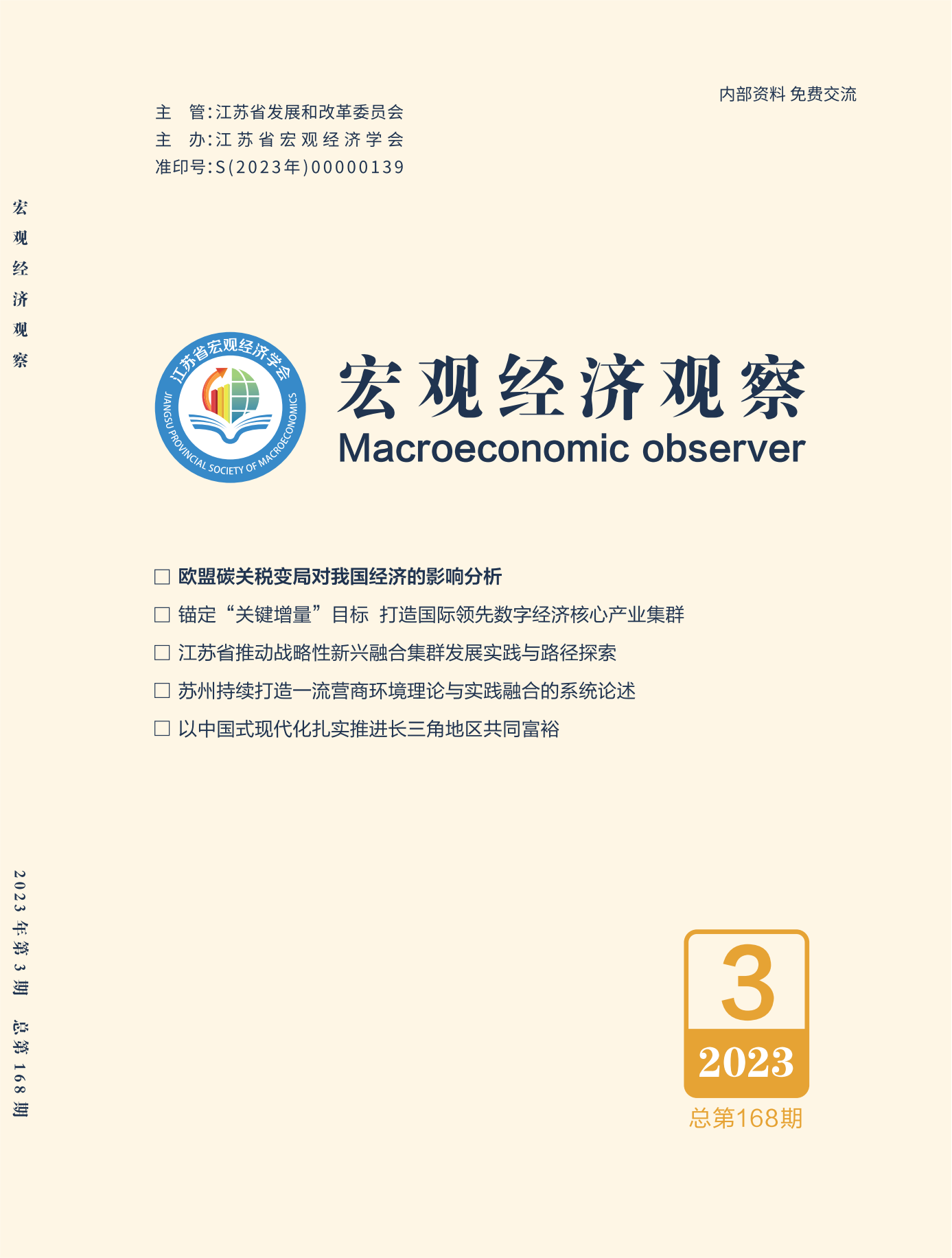 《宏观经济观察》2023年第3期（总第168期）